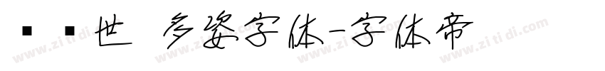 陈继世 多姿字体字体转换